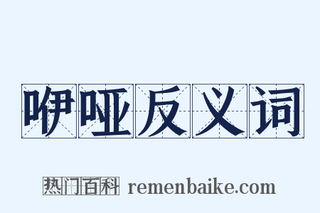 咿哑反义词是什么意思的图片